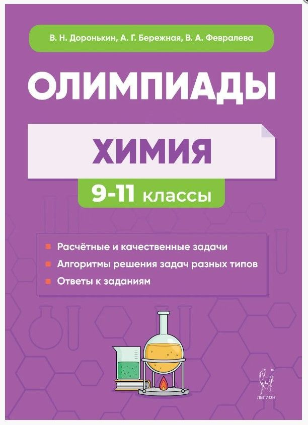 ЕГЭ и ОГЭ Химия 9-11 классы Сборник олимпиадных задач Легион ...