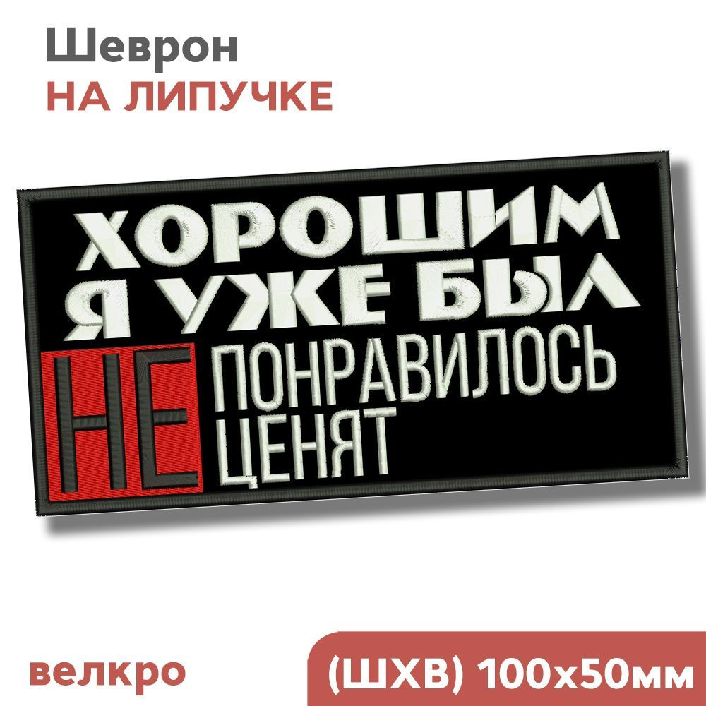 Шеврон на липучке, нашивка на одежду, для взрослых 