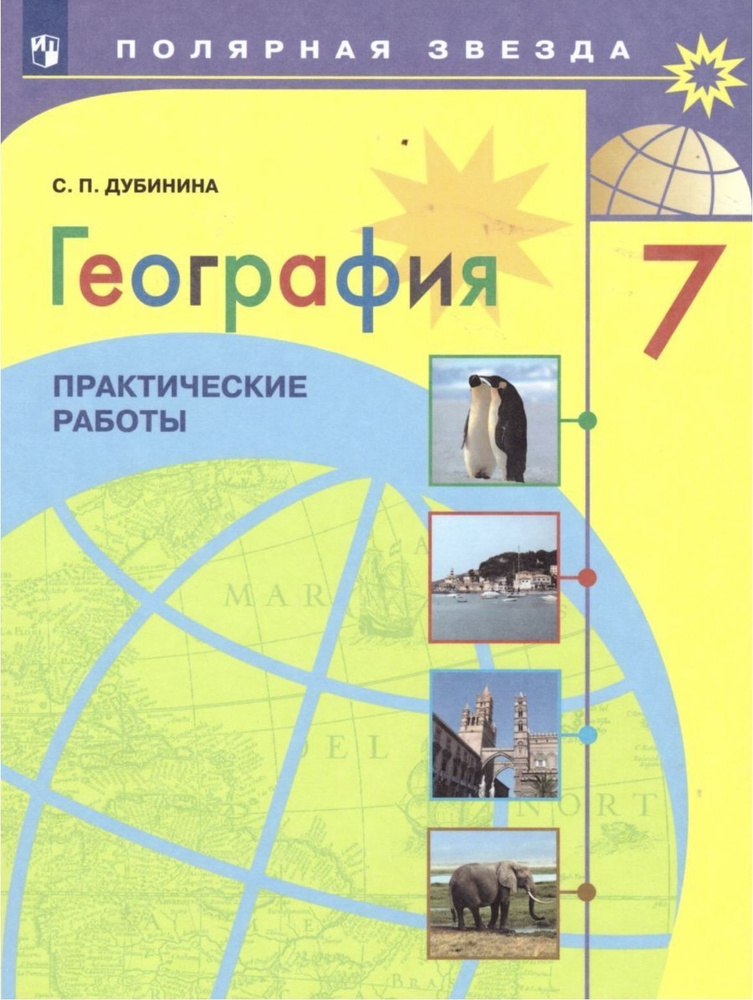 География 7 класс. Полярная звезда. Практические работы к учебнику А.И ...