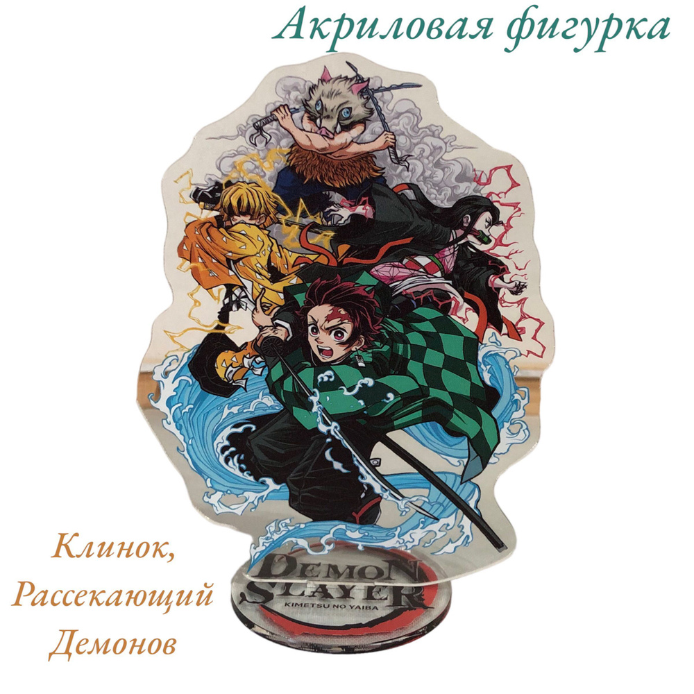 Акриловая Фигурка / Стенд Аниме, Клинок Рассекающий Демонов (Kimetsu no  Yaiba) - купить с доставкой по выгодным ценам в интернет-магазине OZON  (961117825)