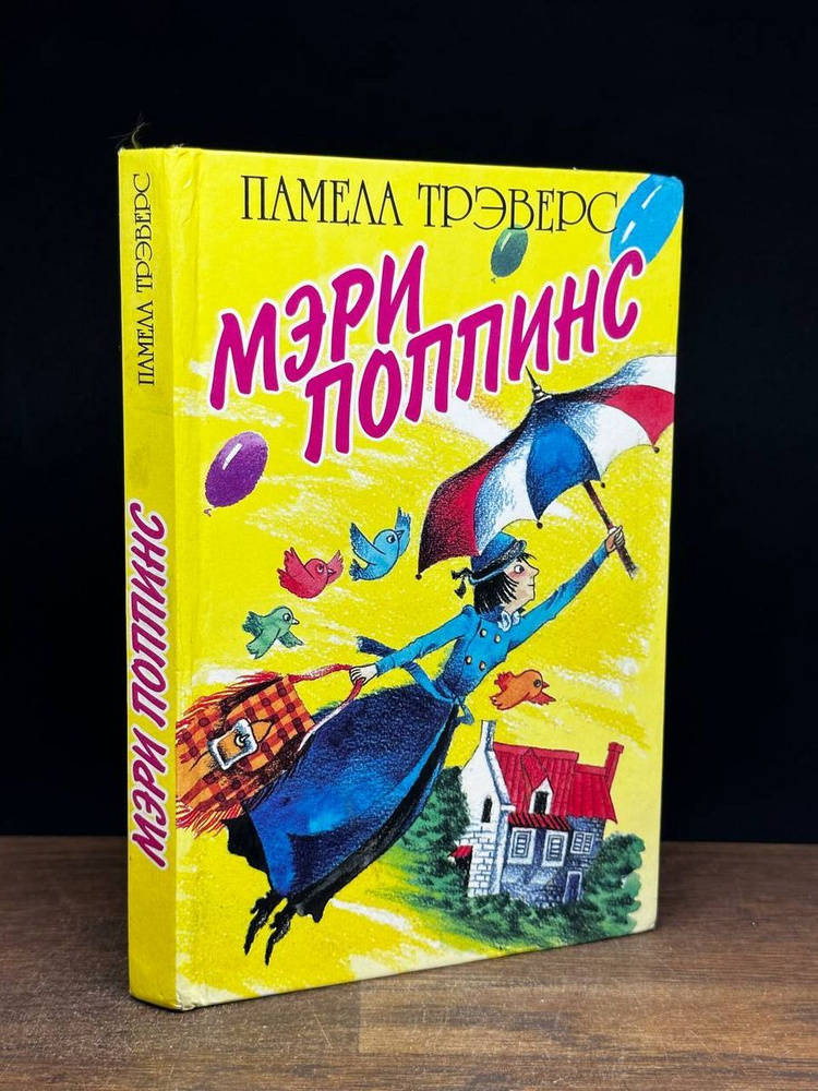 Мэри Поппинс - купить с доставкой по выгодным ценам в интернет-магазине ...