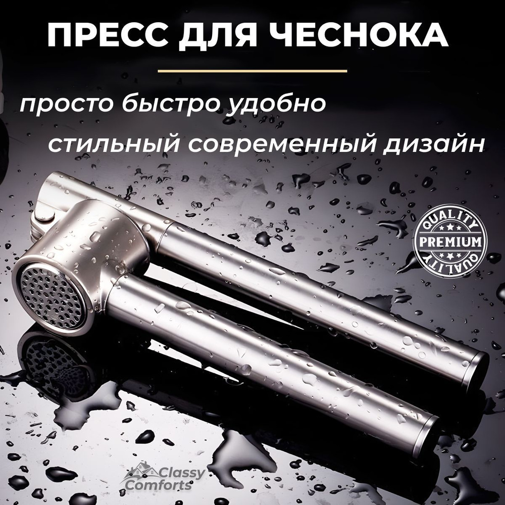 ClassyComforts Чеснокодавилка #1