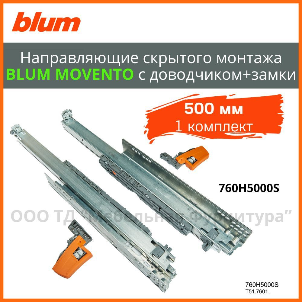 Направляющие скрытого монтажа BLUM MOVENTO 500 мм (760H5000S) полного выдвижения с доводчиком+замки  #1