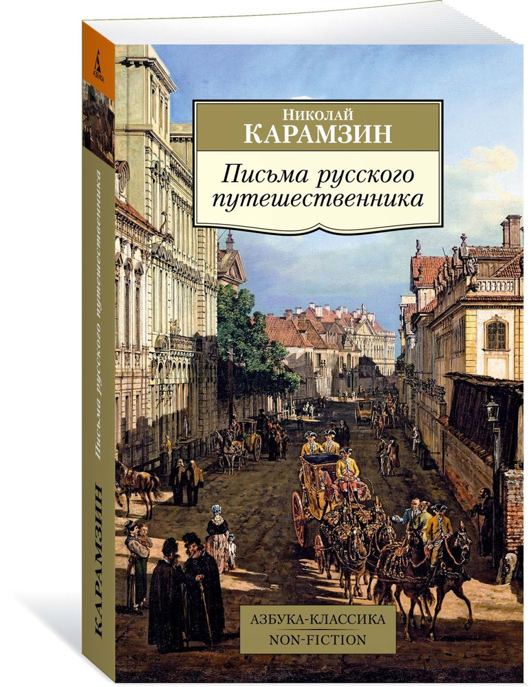 Письма Русского Путешественника | Карамзин Николай Михайлович.