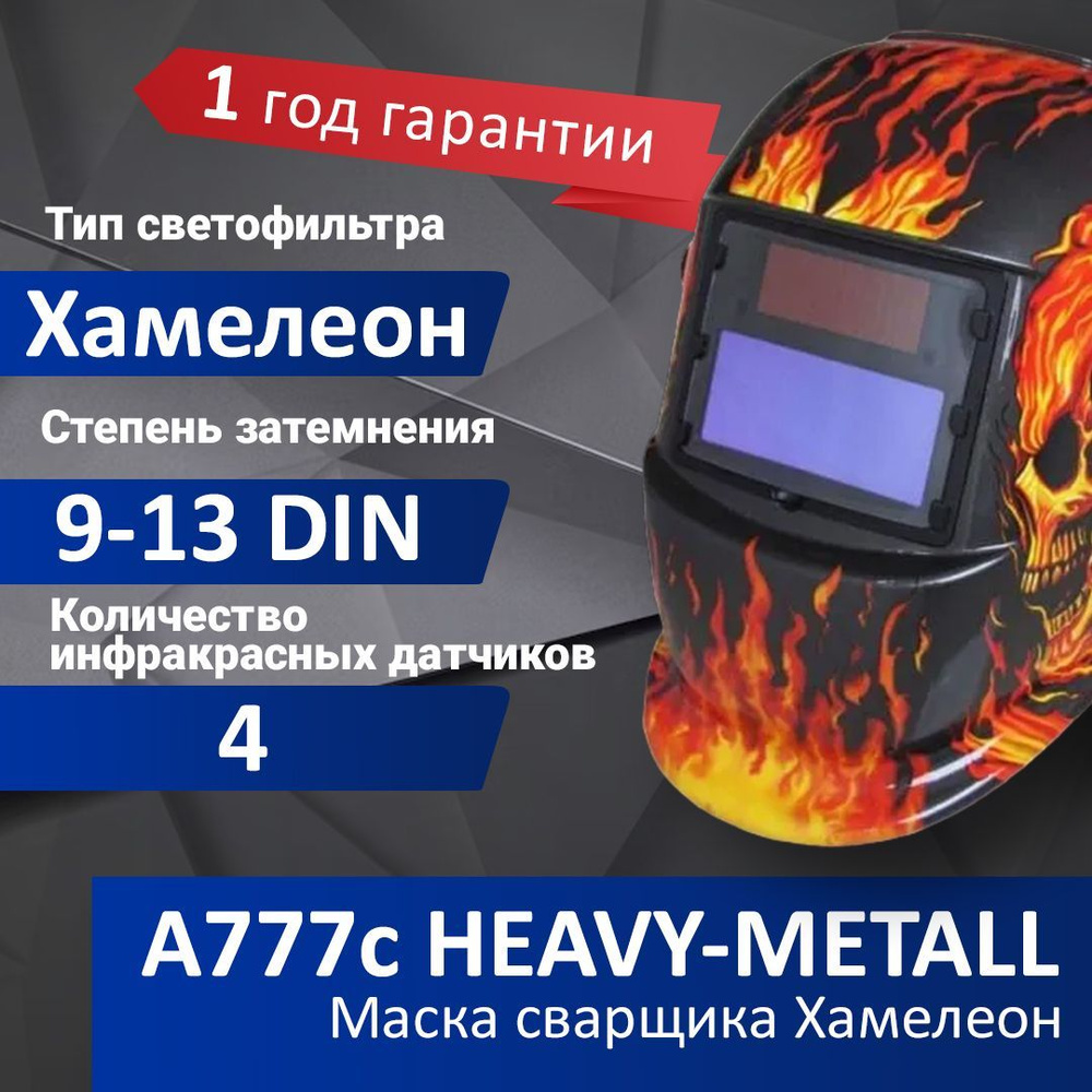 Маска сварщика Хамелеон Aurora A-777 Heavy Metal (7809796) #1