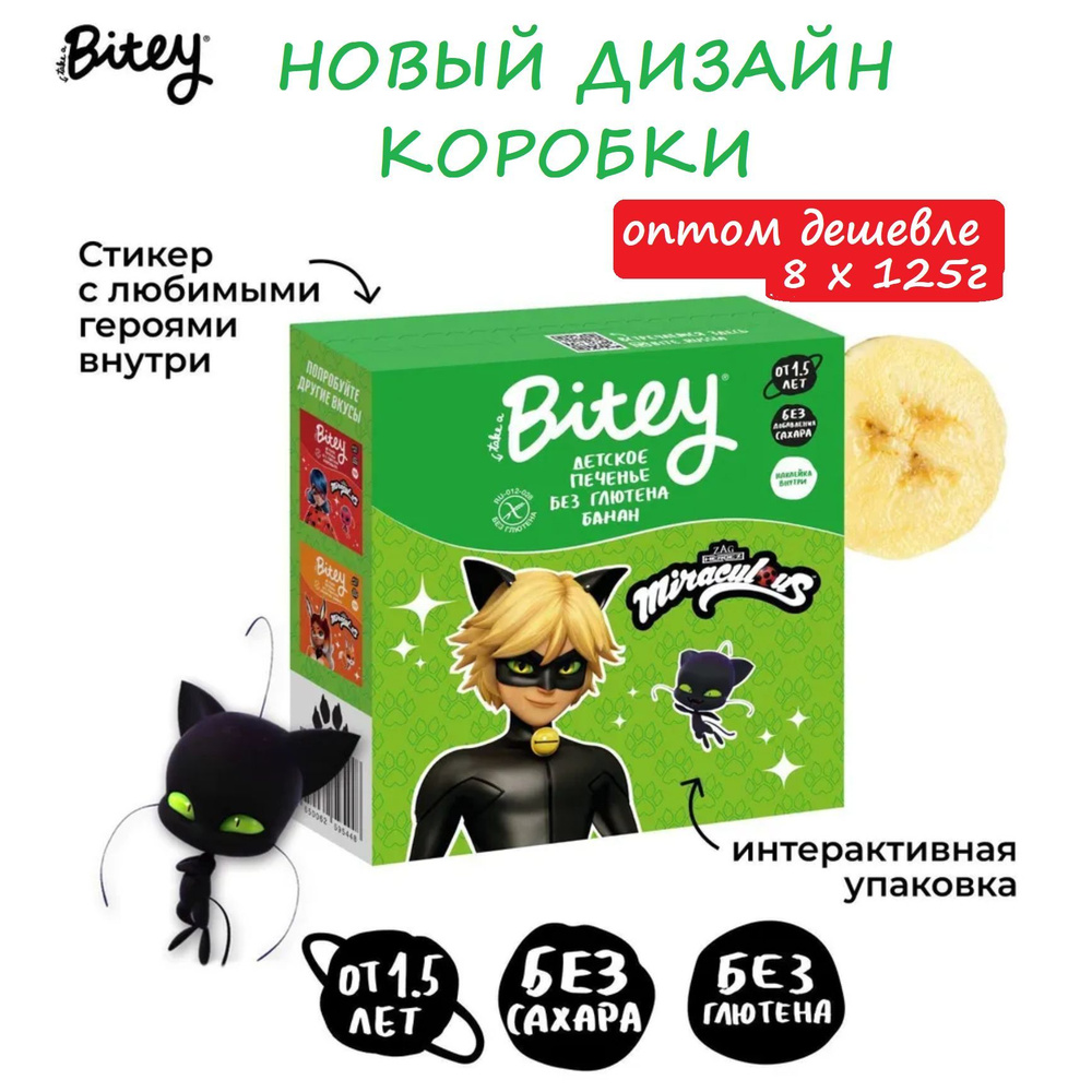 Детское печенье БЕЗ САХАРА Bitey БАНАН 8 шт х 125 г без глютена и лактозы -  купить с доставкой по выгодным ценам в интернет-магазине OZON (616000417)