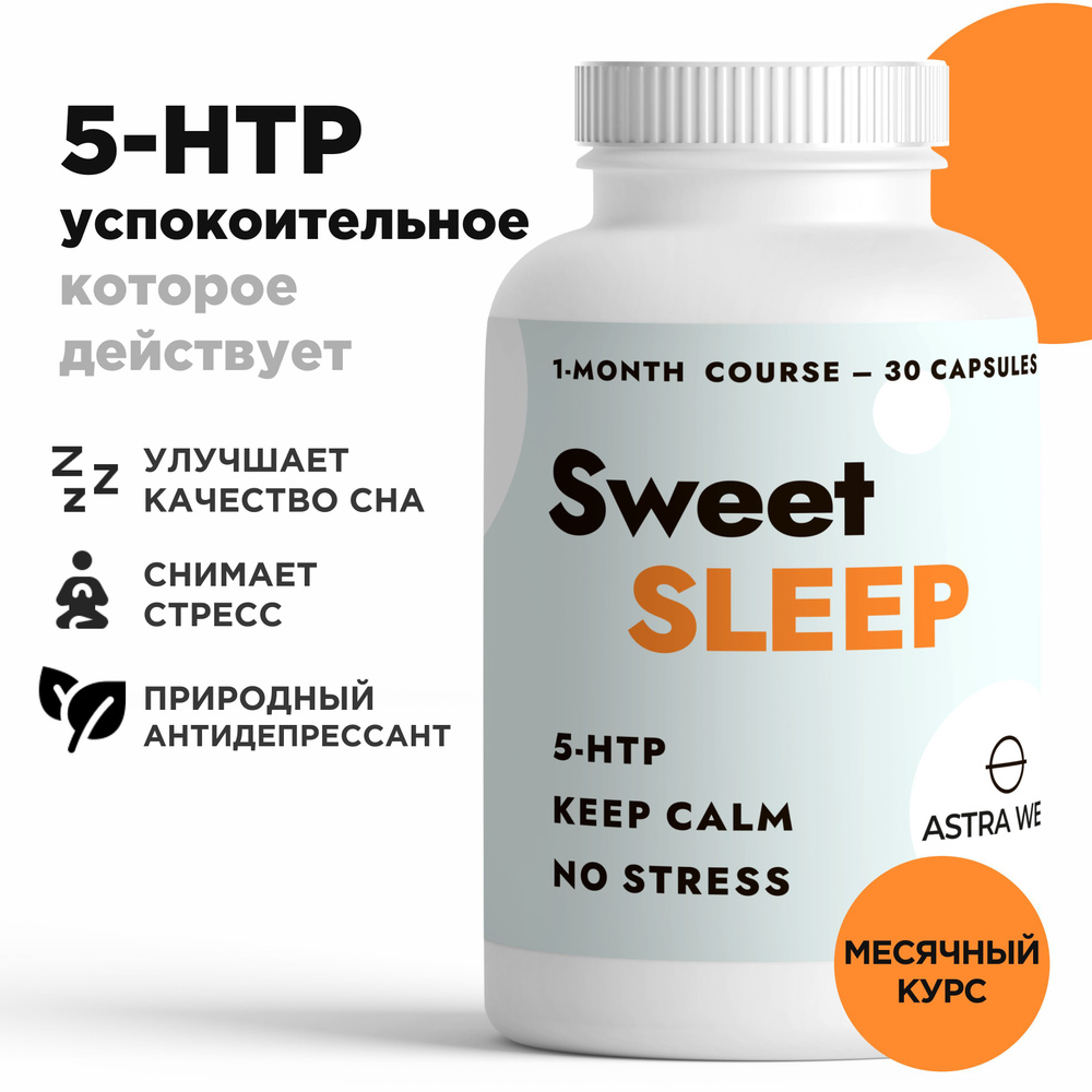 Успокоительное для нервной системы, Sweet SLEEP таблетки для сна, здоровый  сон / БАД от бессонницы - купить с доставкой по выгодным ценам в  интернет-магазине OZON (1092987700)