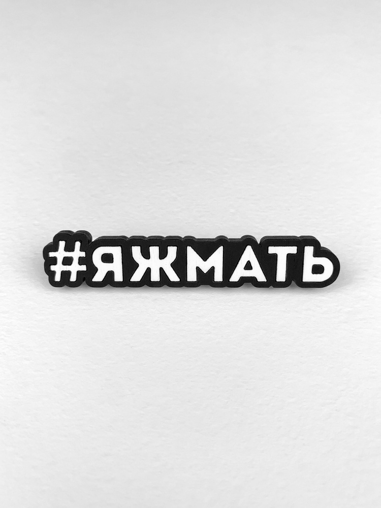 Yes please! Брошь #1