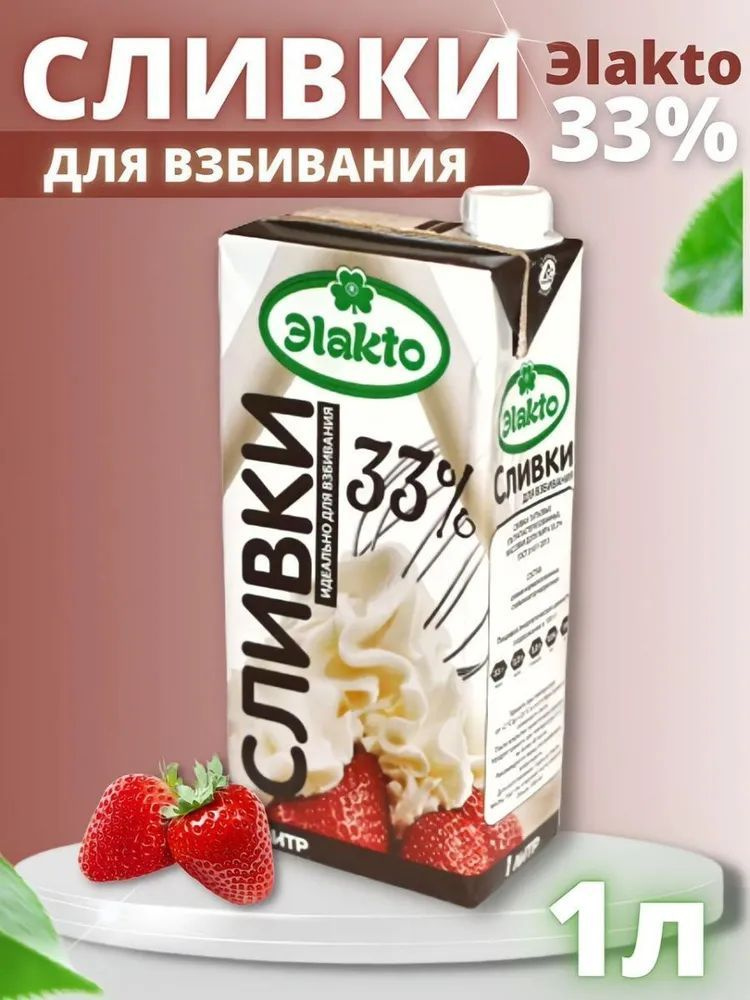 Эlakto Сливки Кулинарные 33 1000мл. 1шт. #1