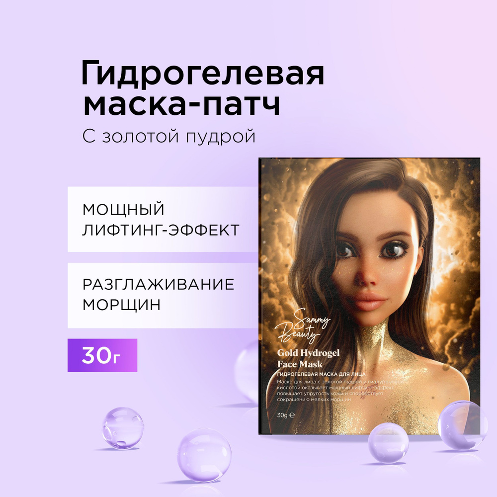 Sammy Beauty Гидрогелевая маска-патч для лица с золотой пудрой Gold ...