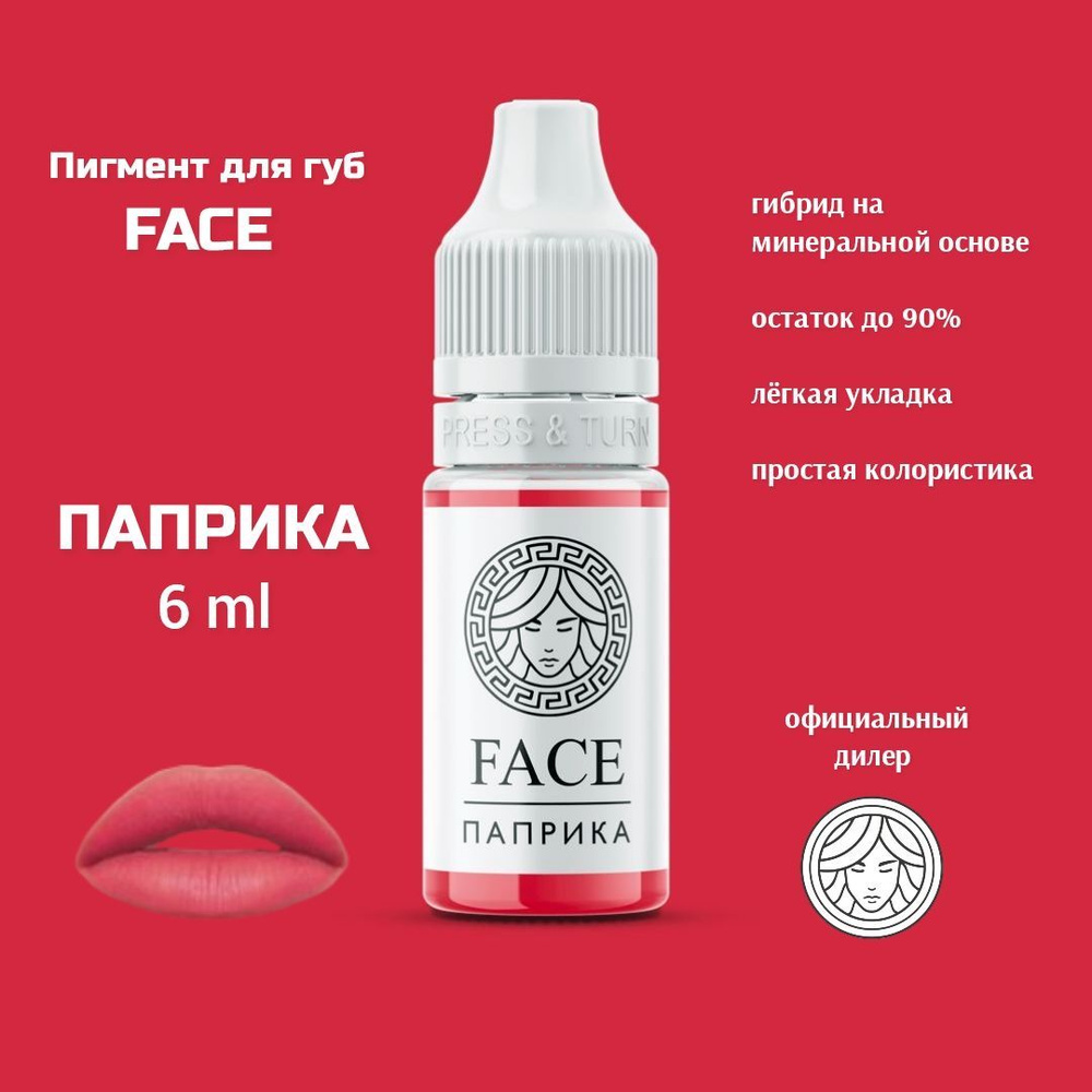 FACE ПАПРИКА 6 мл, перманентный пигмент для губ #1