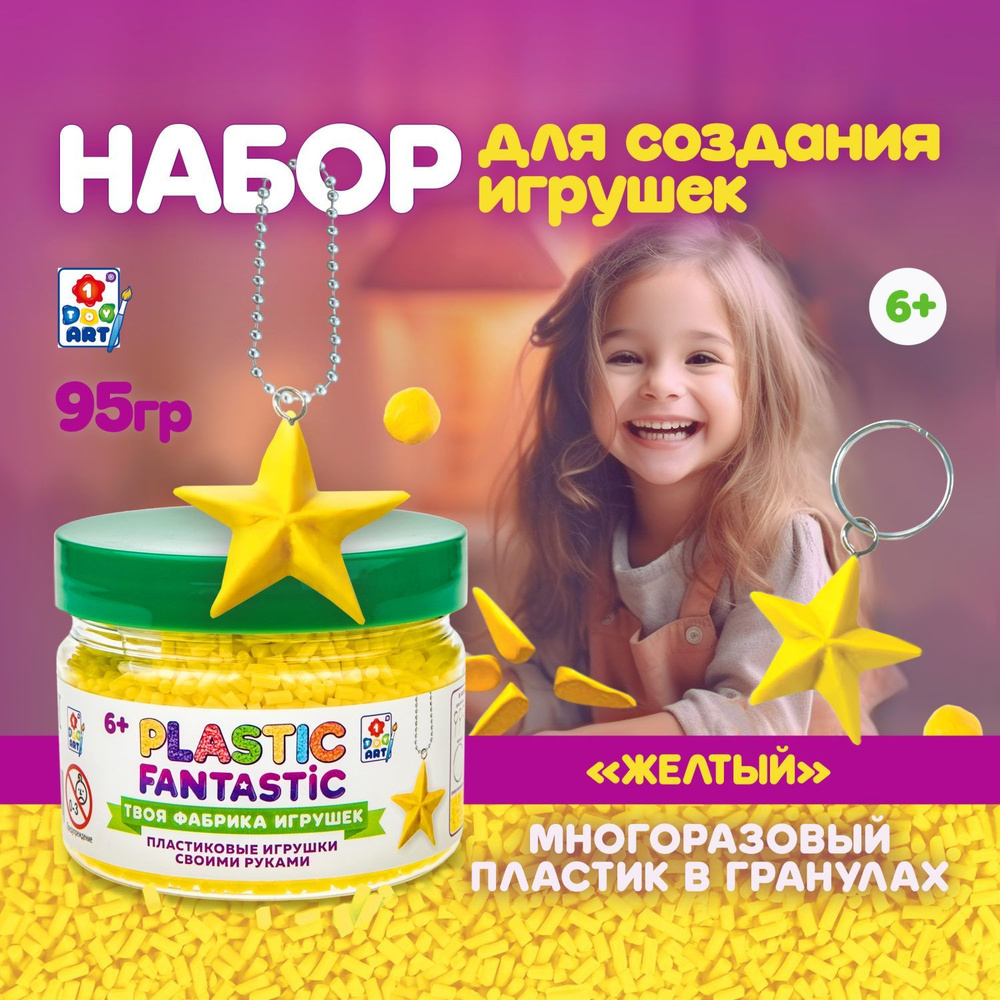 Plastic Fantastic Гранулированный пластик 95 г Жёлтый Т20220 - купить с ...