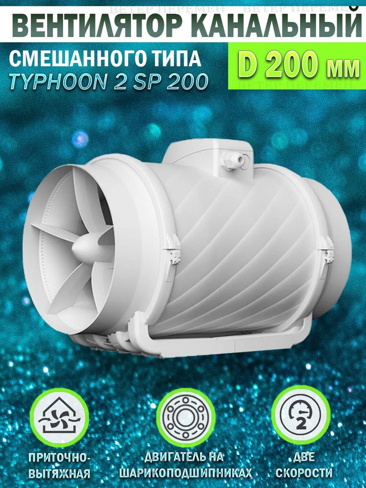 Вентилятор канальный ERA PRO TYPHOON 200 2SP, D 200 мм, вытяжной, приточный  #1