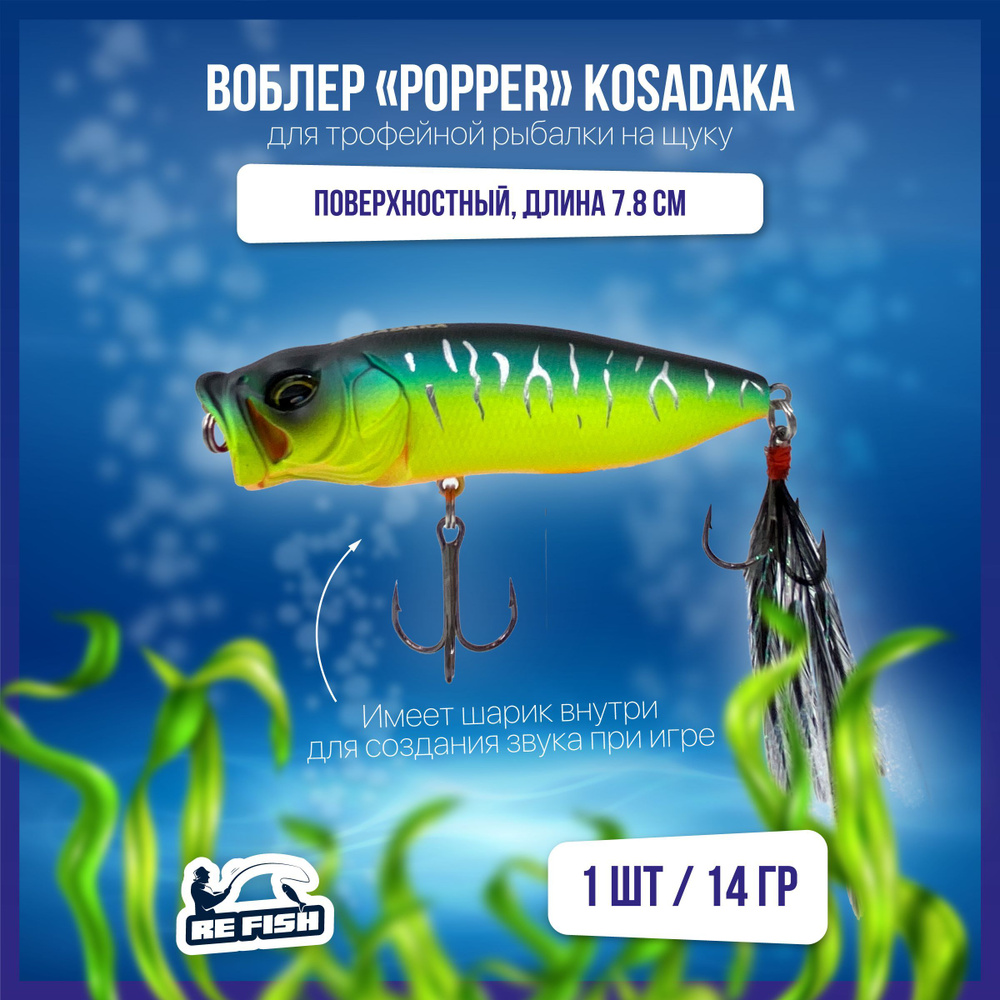 Поппер REFISH косадака купить по выгодной цене в интернет-магазине OZON  (1200180123)