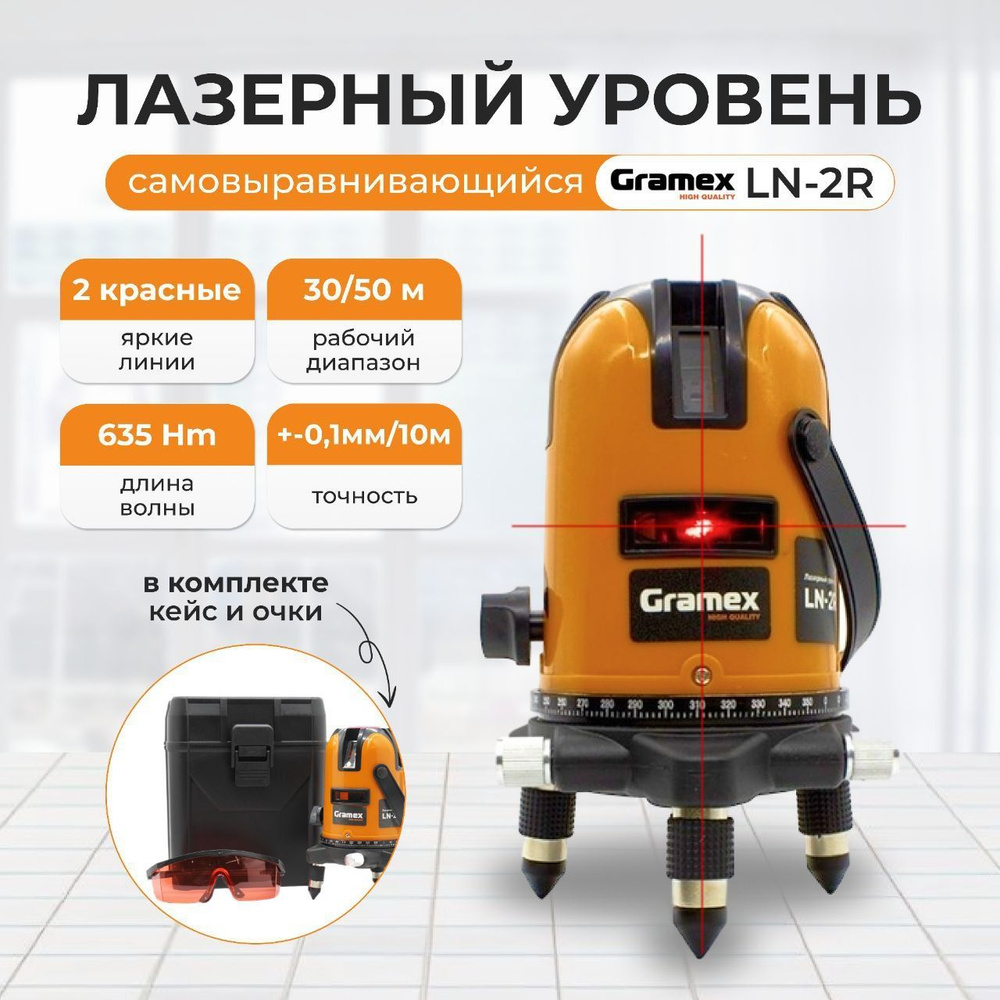 Лазерный уровень 360 градусов ТМ GRAMEX LN-2R/ нивелир строительный + кейс и очки для лазера (2 линии, #1