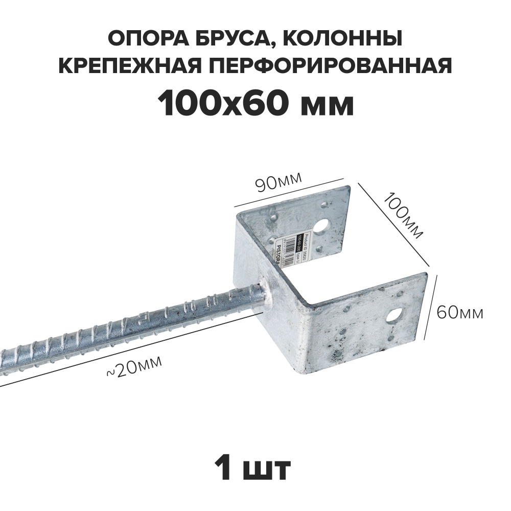 Опора бруса, колонны крепежная перфорированная 100х60 мм