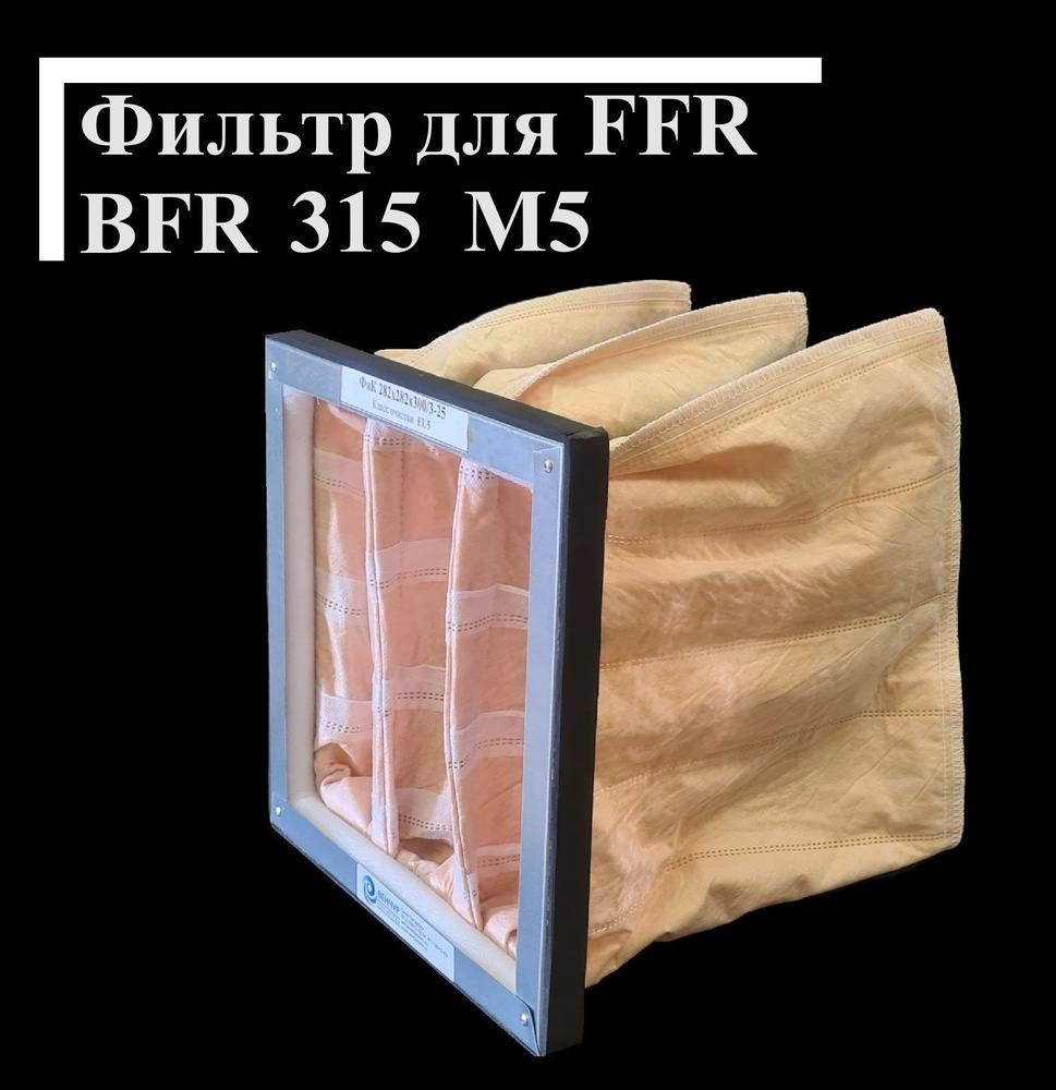 Фильтр карманный для Systemair FFR BFR 315 M5 332х332х350-3 #1