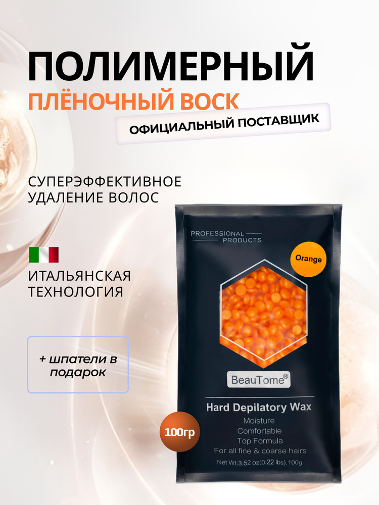 Плёночный воск для депиляции в гранулах "Orange" Оранжевый / 100 гр  #1