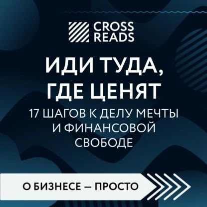Книга ЭКСМО Иди туда, где ценят. 17 шагов к делу мечты и финансовой свободе 16+
