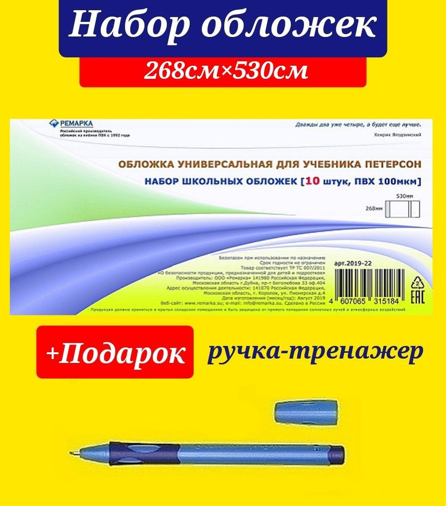 Набор из 10 шт. УНИВЕРСАЛЬНЫХ обложек для учебников Петерсон, Плешаков, Моро. Ремарка + Подарок ручка-тренажер #1