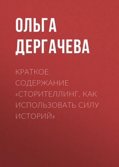 Краткое содержание Сторителлинг. Как использовать силу историй | Дергачева Ольга | Электронная книга #1