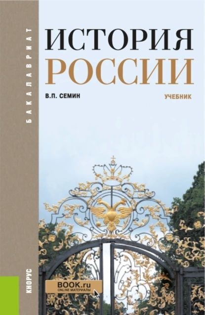 История России. (Бакалавриат). Учебник. | Сёмин Владимир Прокофьевич ...