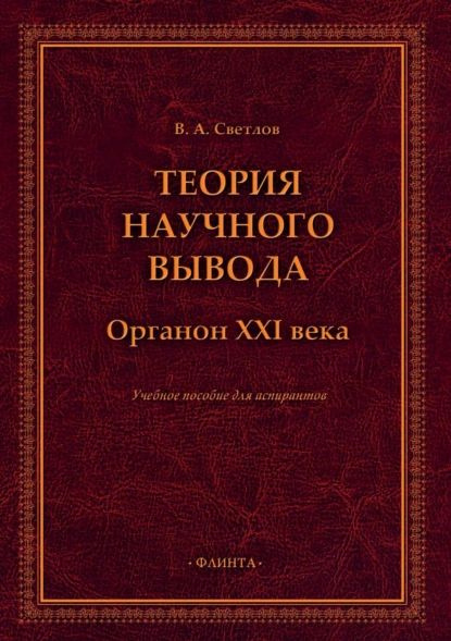 Теория научного вывода. Органон XXI века | Светлов Виктор Александрович | Электронная книга  #1