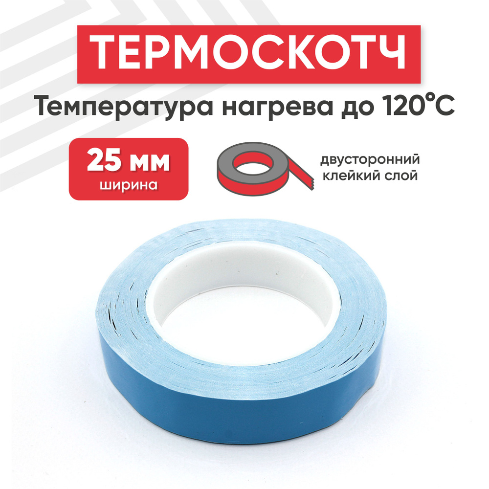 Синий двусторонний термоскотч 25 мм, 50 м #1