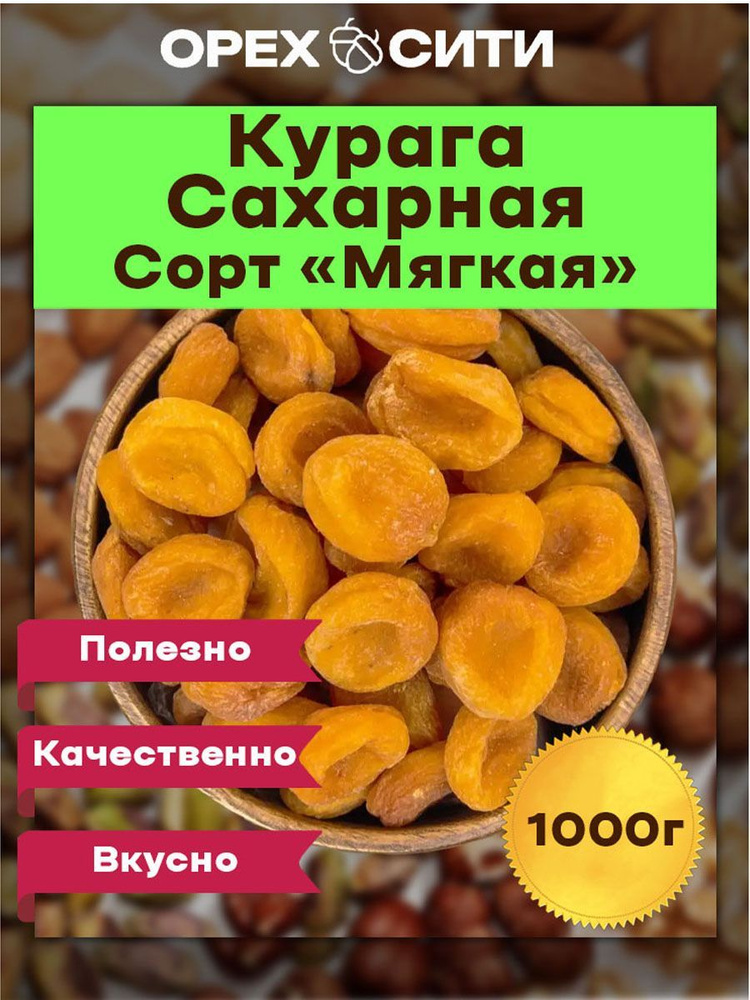 курага Сахарная мягкий сорт 1 кг #1