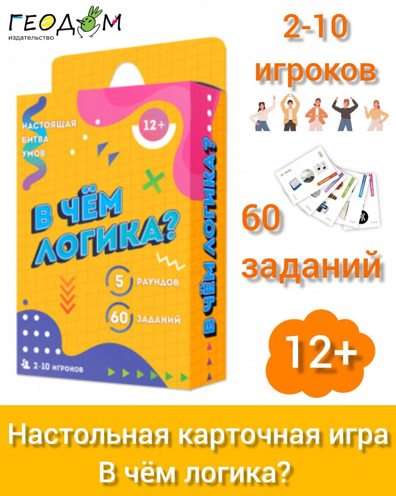 В чем логика? Карточная игра Геодом на развитие логического мышления. -  купить с доставкой по выгодным ценам в интернет-магазине OZON (1203657360)