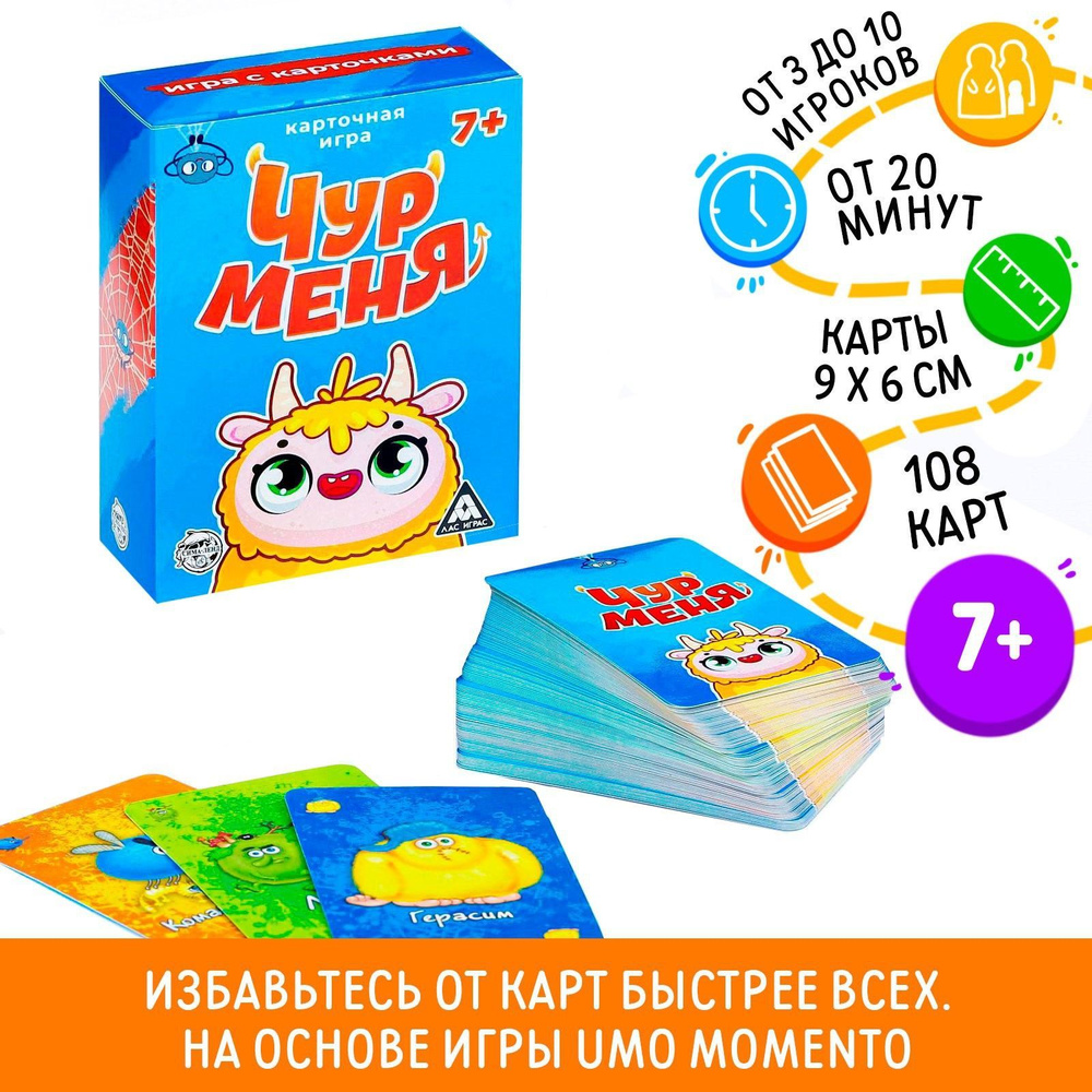 ЧУР МЕНЯ / Карточная настольная игра Лас Играс / Уно, 108 карт