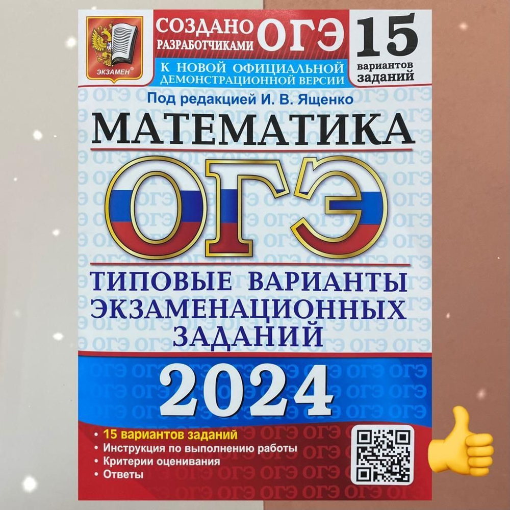 Ответы к сборнику ОГЭ-2024 по математике 36 вариантов