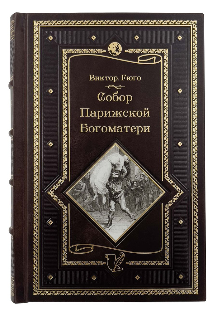 Собор Парижской Богоматери. Виктор Гюго/Книга в кожаном переплете ...