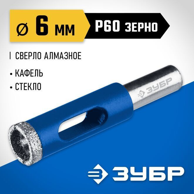 Сверло трубчатое по кафелю и стеклу ЗУБР 6 мм, Р 60, алмазное ...