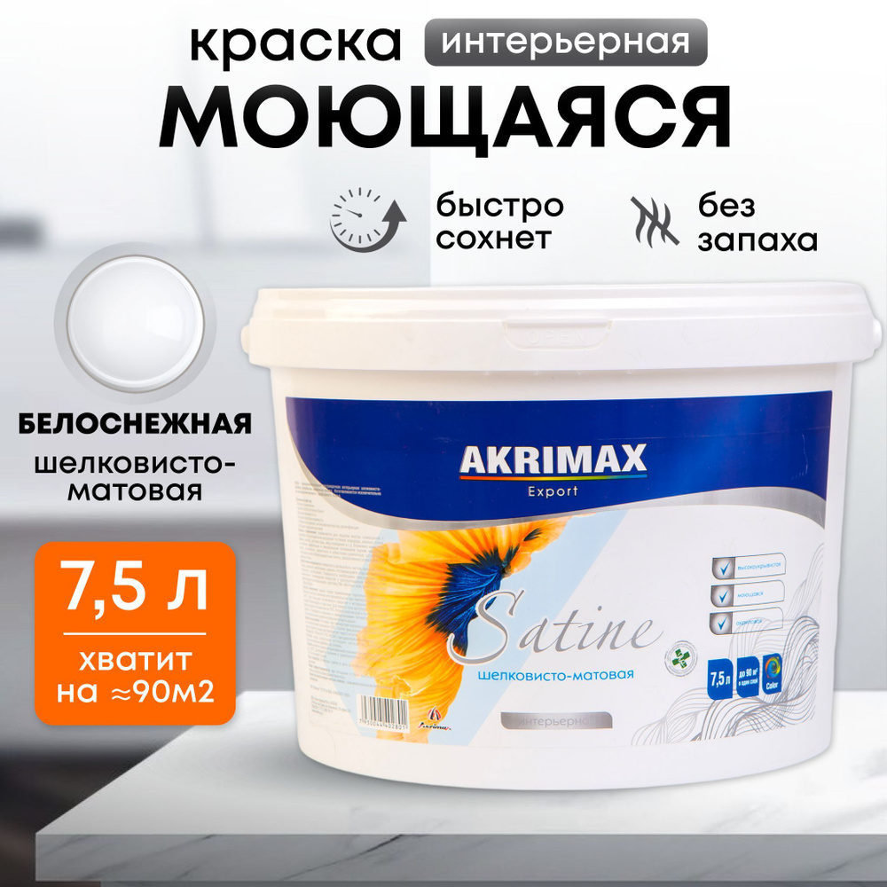 Краска для стен моющаяся Satine 7,5 л экстрапрочная супербелая AKRIMAX акриловая, без запаха, для обоев #1