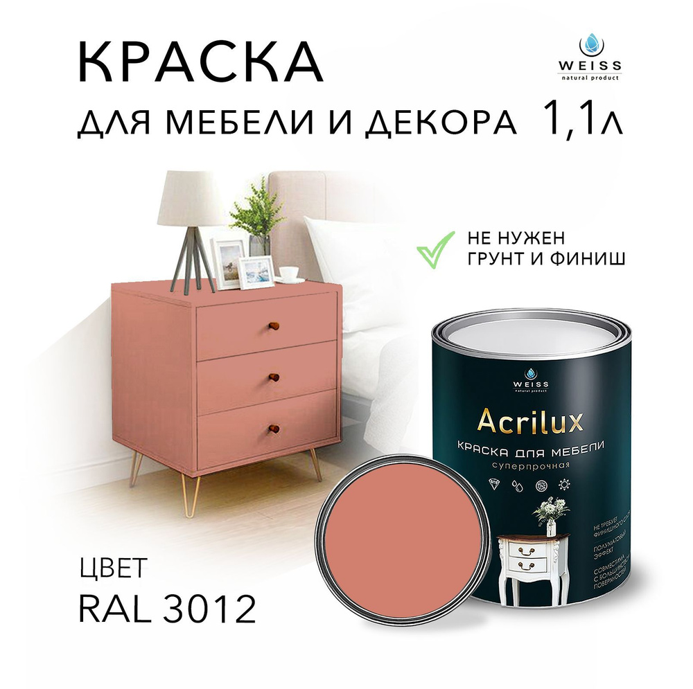 Краска Acrilux для мебели RAL 3012, для кухонных фасадов, для декора, для  творчества, моющаяся, без запаха 1.1л