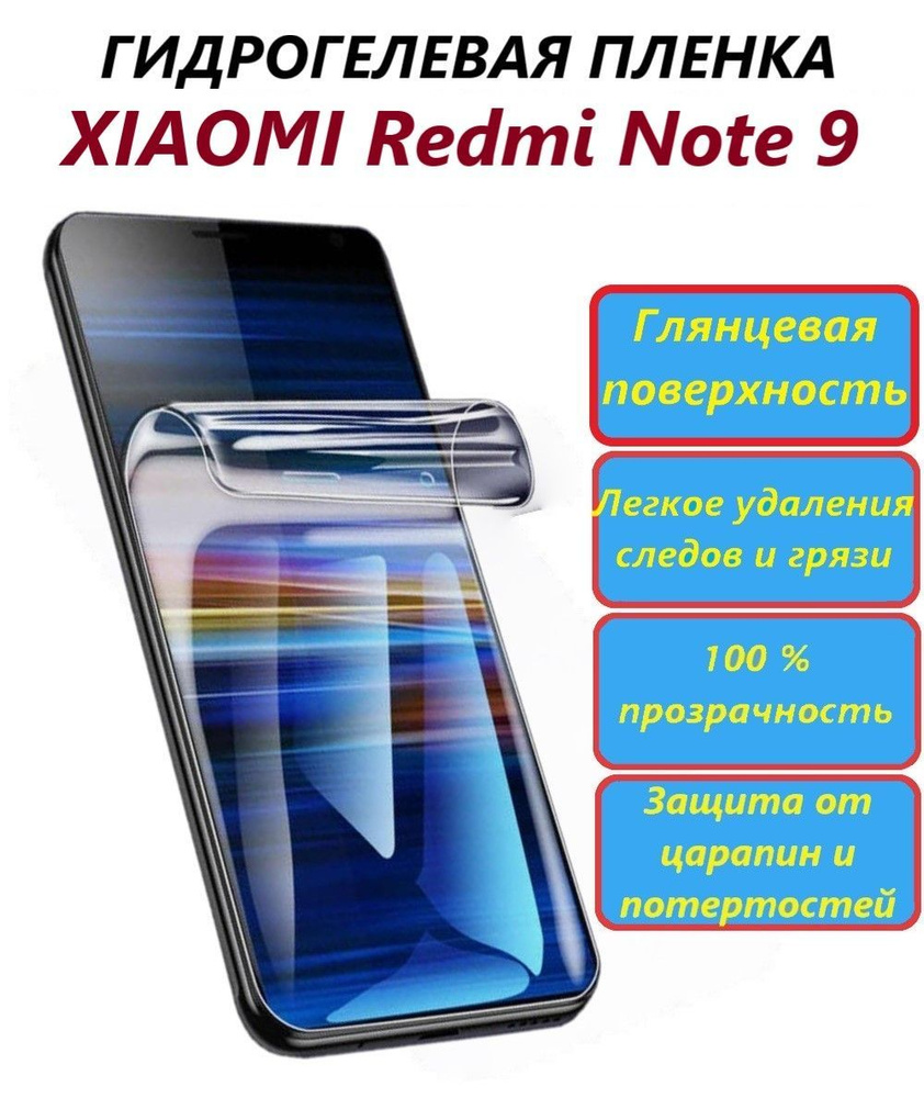 Защитная пленка Xiaomi Redmi Note 9 - купить по выгодной цене в  интернет-магазине OZON (1207397774)