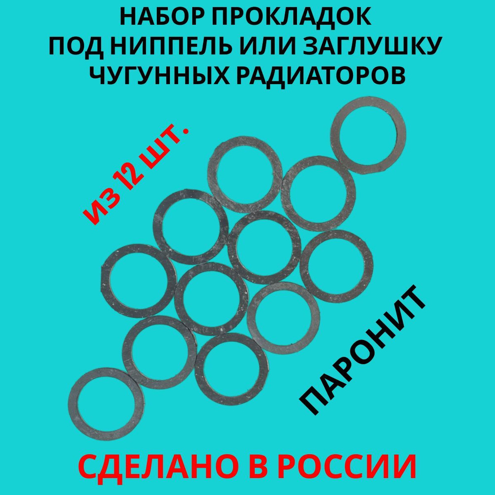 Набор прокладок паронитовых для ниппелей и заглушек чугунного радиатора, 42х54х2мм, 12 штук  #1