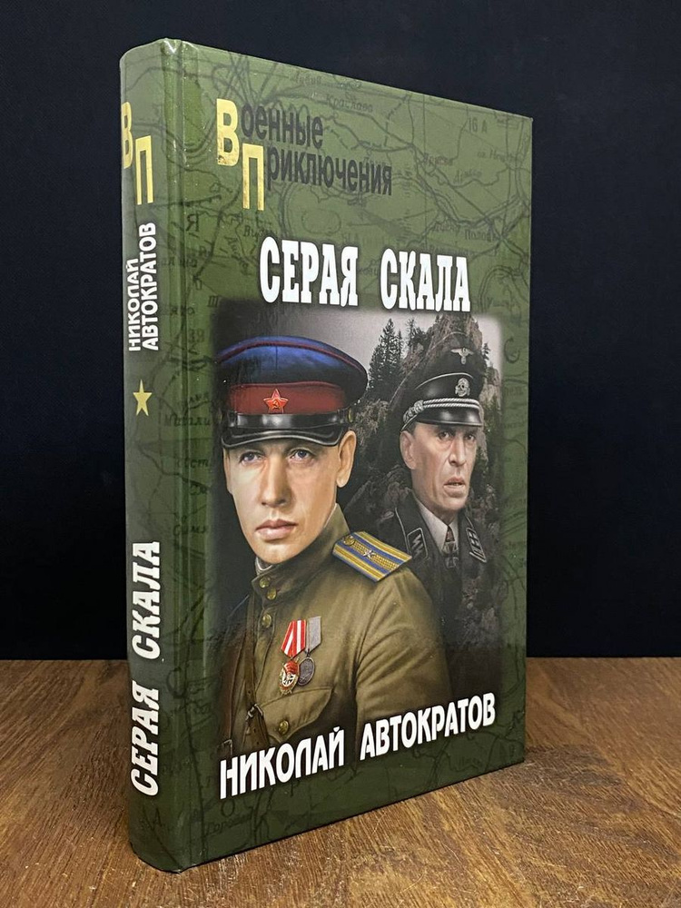 Серая скала - купить с доставкой по выгодным ценам в интернет-магазине ...