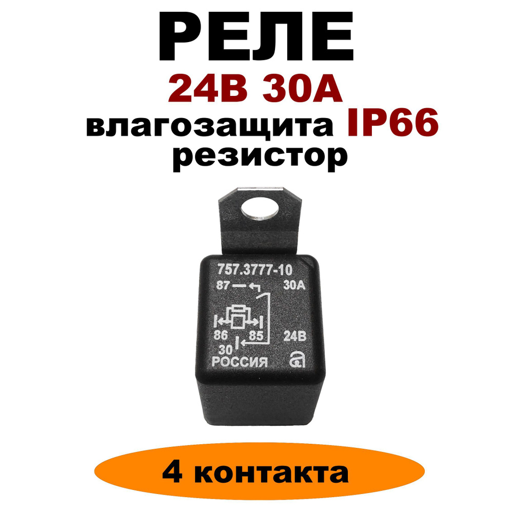 Реле 24V 30A 4-х контактное с резистором и влагозащитой 757.3777-10 - АВАР  арт. 757.3777-10 - купить по выгодной цене в интернет-магазине OZON  (1208032795)