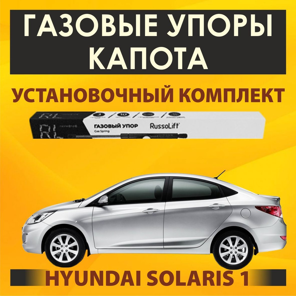 Амортизаторы (упоры) капота АвтоУпор для Hyundai Solaris II 2017-2020 2020-2024. Артикул UHYSOL021