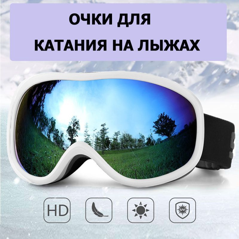 Сферические лыжные очки с двойным антизапотеванием, идеально подходят ...