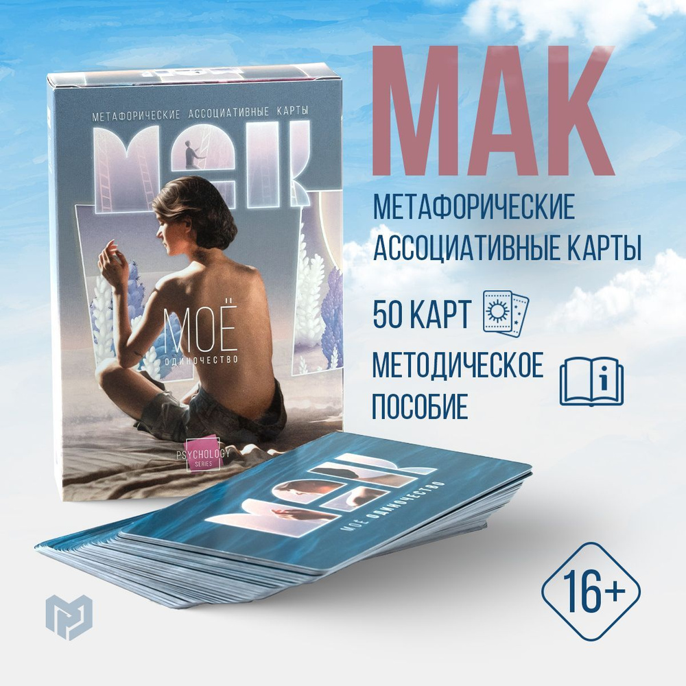 Метафорические карты, МАК 