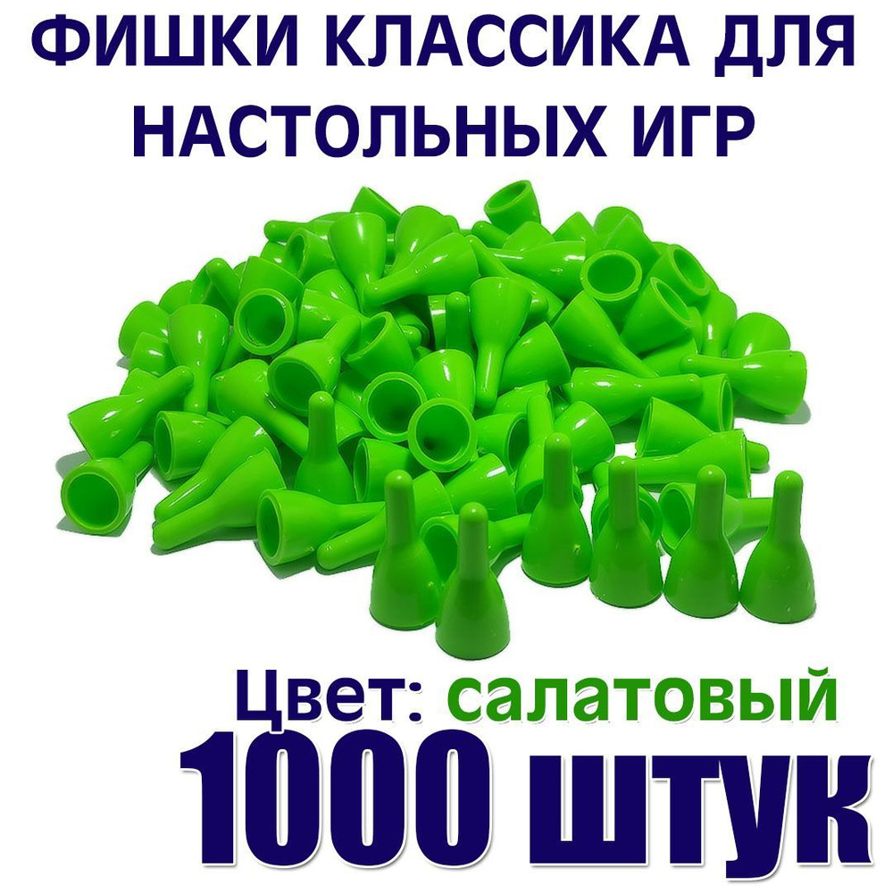 Фишки для настольной игры салатовый 1000 штук