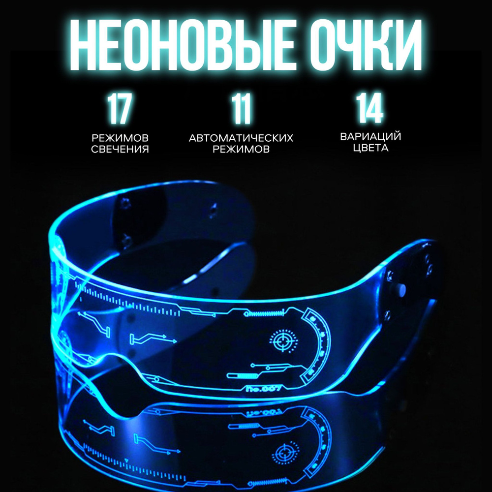 Очки неоновые киберпанк для селфи, работа от USB, светящиеся cyberpunk с LED подсветкой для вечеринки, #1