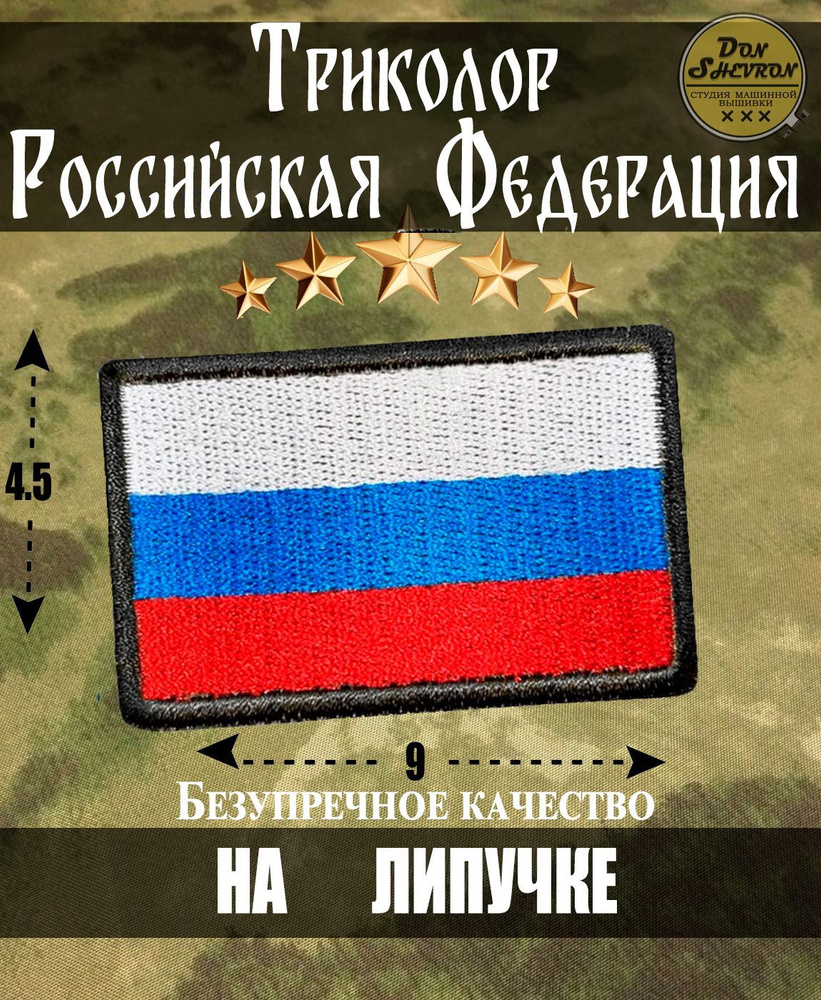 Тактический шеврон на липучке Флаг России - купить с доставкой по выгодным  ценам в интернет-магазине OZON (689014902)