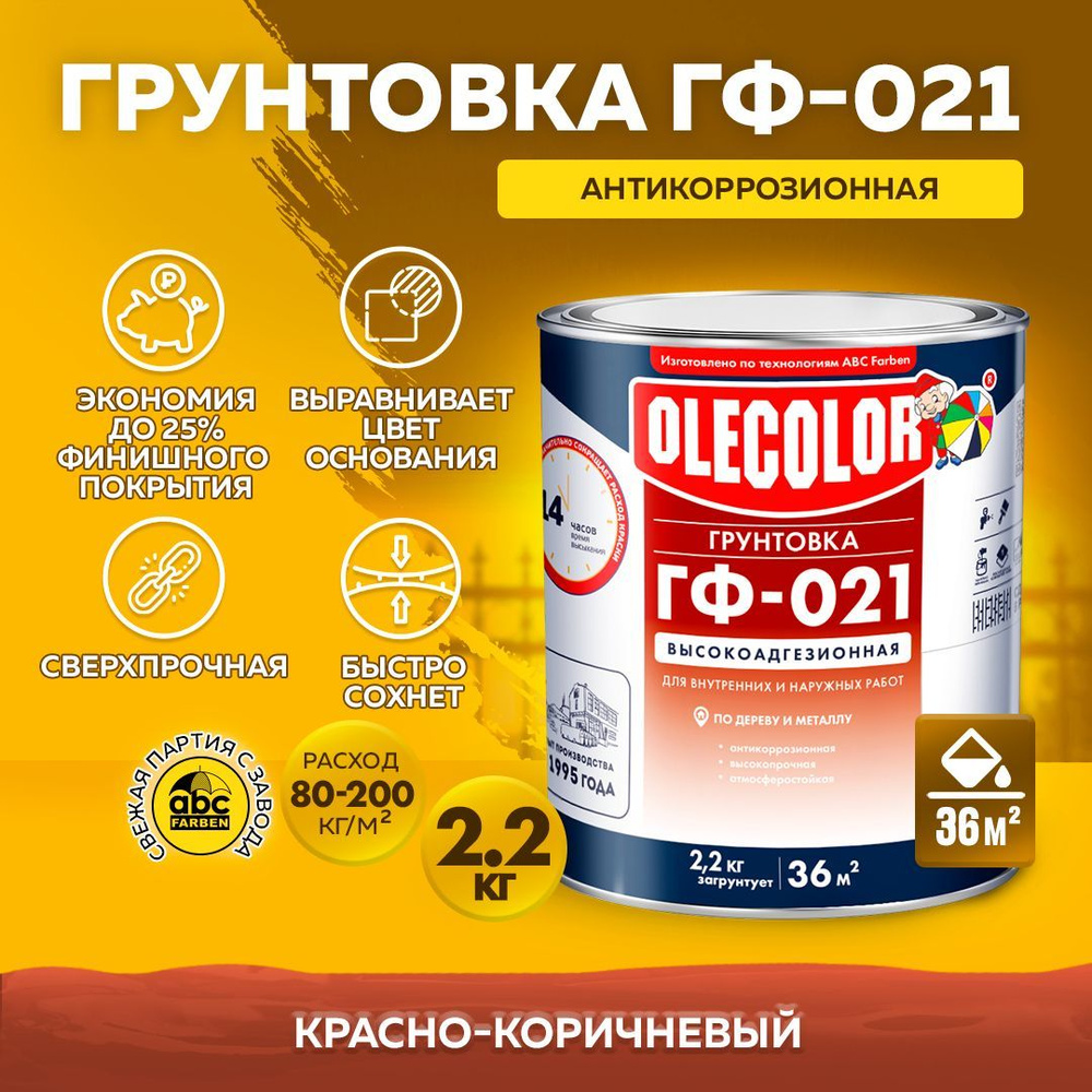 Грунтовка OLECOLOR Противокоррозионная Купить По Доступной Цене В.
