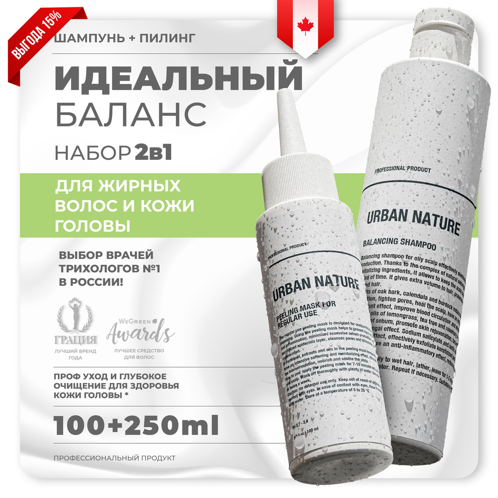 Шампунь для волос 250мл и пилинг для кожи головы 100мл Очищение 2в1 ...