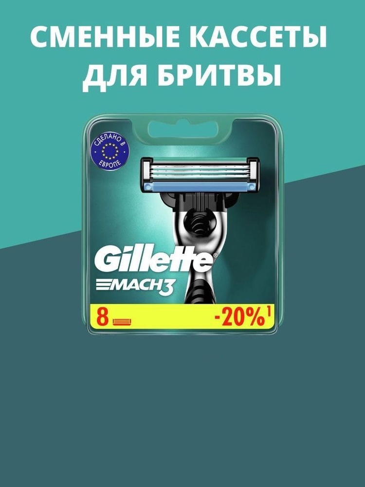 Сменные Кассеты Gillette Mach 3 Для Мужской Бритвы 8 шт., с 3 лезвиями ...