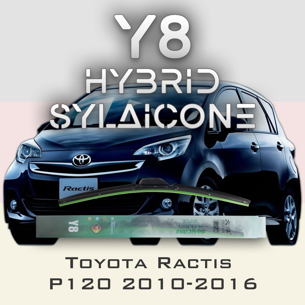 Щетка стеклоочистителя гибридная HUOYE Y8700000H2ToyotaRactis2010,  крепление Крючок (Hook / J-Hook) - купить по выгодной цене в  интернет-магазине OZON (1209563288)